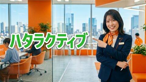 ハタラクティブイメージ1
