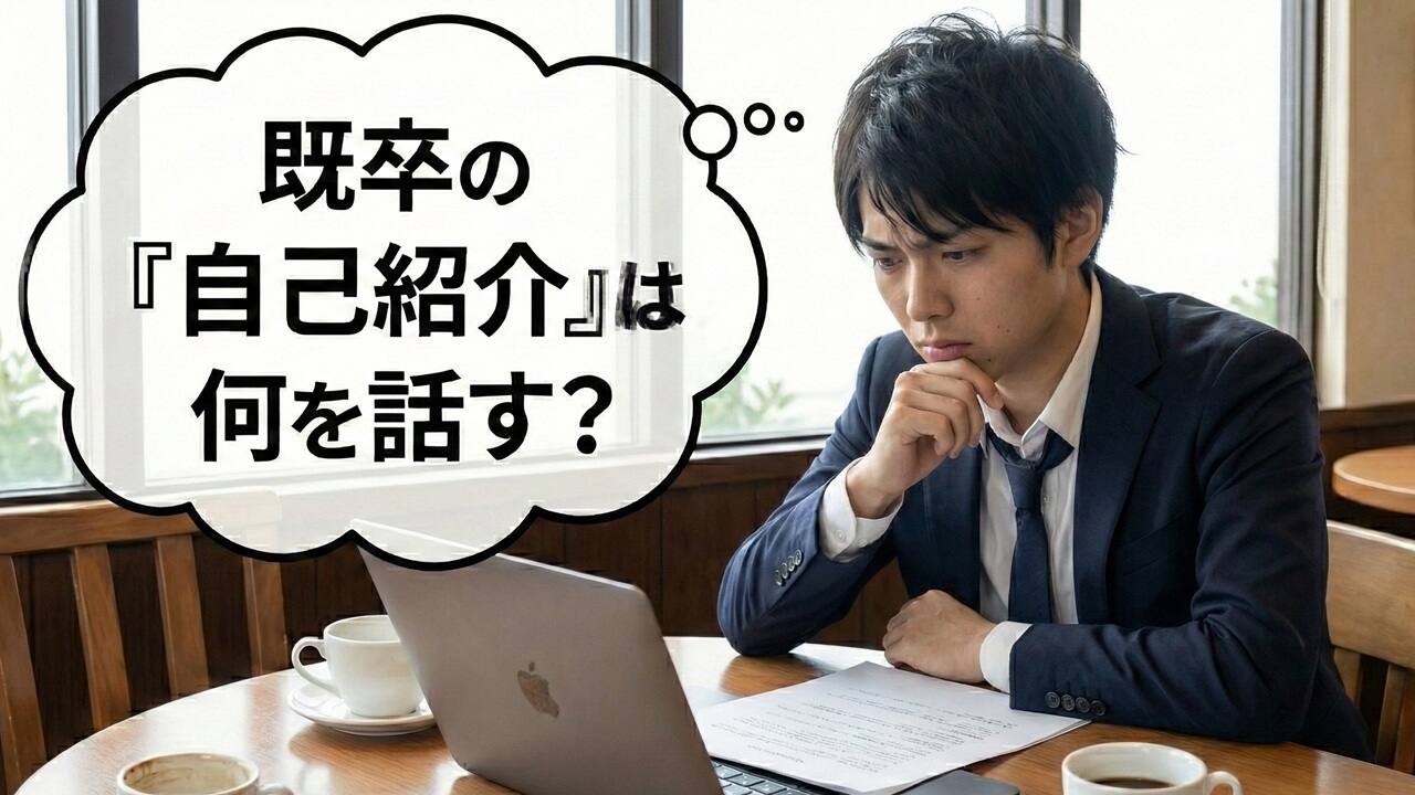 既卒面接は「自己紹介」で決まる！6つの例文（状況別）で好印象を狙うコツ