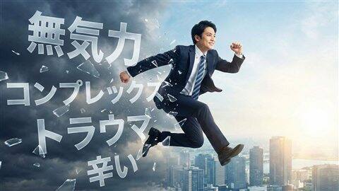 就活失敗で無気力…コンプレックスを「成功」で上書きする最良の立ち直り方